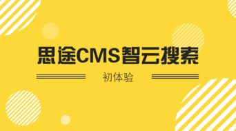 让搜索更智能,体验思途cms智云搜索