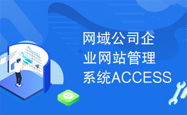 网域公司企业网站管理系统access和sql正式版